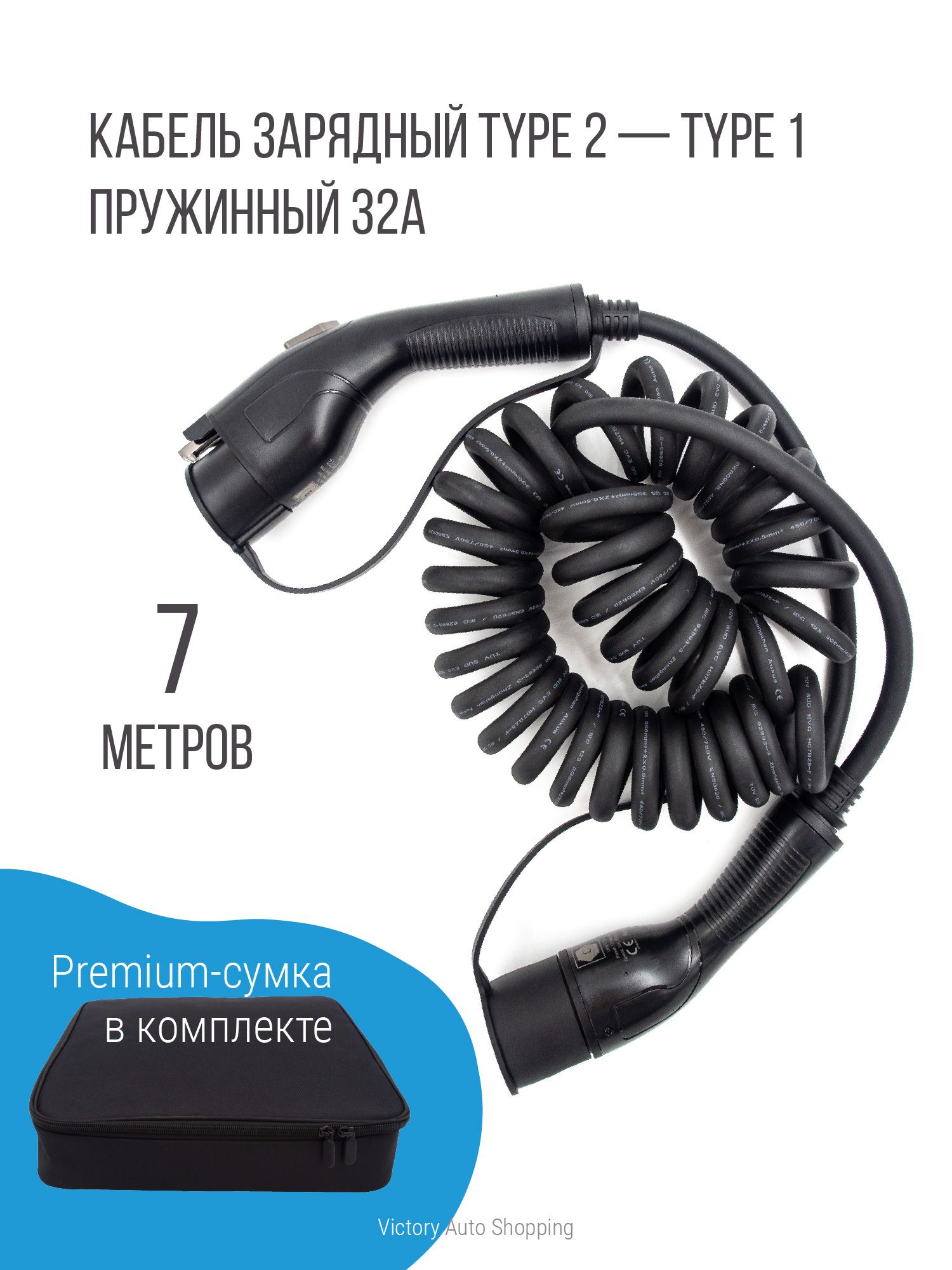 Зарядный кабель (адаптер) Type 2 Type 1 пружинный, 32А, 1 фаза, Auxus