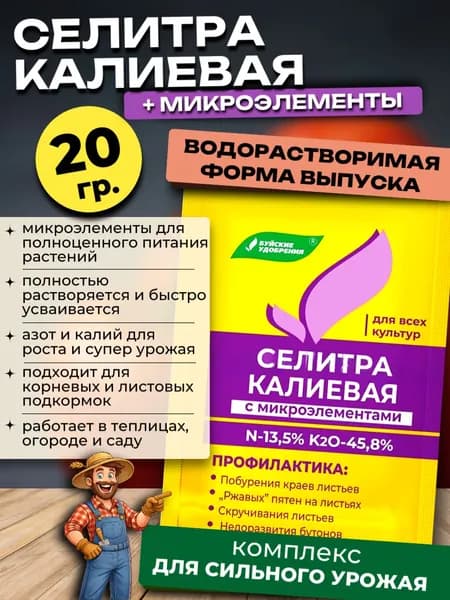 Селитра калиевая с микроэлементами, 20 гр.