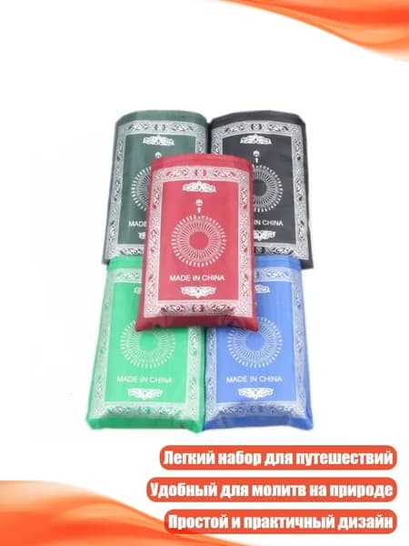 Молитвенный коврик 5 шт., 60x100 см, - Плоский рот без компаса