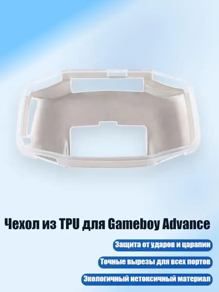 Чехол из TPU для Gameboy Advance, Четкий