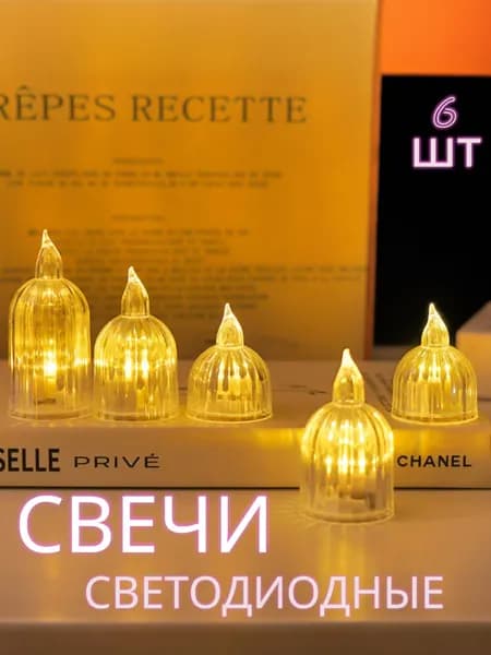 Свечи светодиодные беспроводные 6 шт