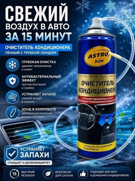 Очиститель кондиционера автомобиля пенный с трубкой