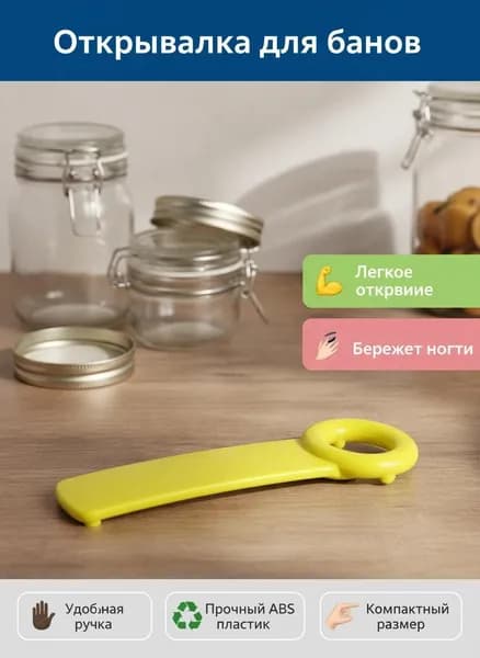 Открывалка, 1 шт