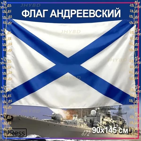 Флаг Андреевский 90х145 см для ВМФ России - прочный морской стяг