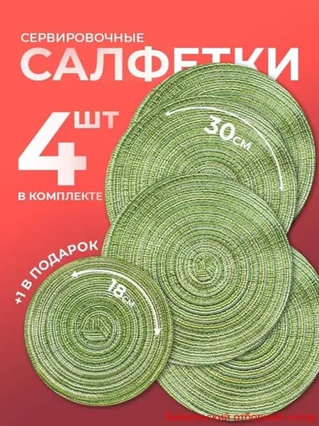 Сервировочные салфетки ПВХ 30x30 см, 5 шт