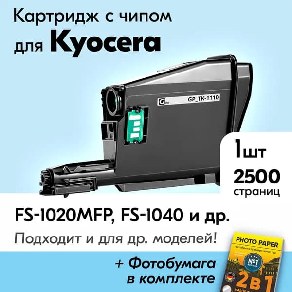 Картридж для Kyocera TK-1110, ECOSYS FS-1020MFP 1120MFP 1040 и др., Куосера, с краской (тонером) черный новый заправляемый, 2500 к., с чипом