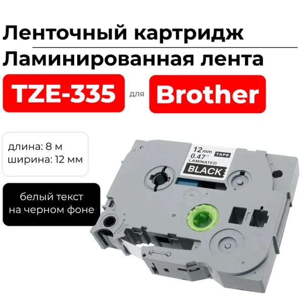 Картридж ленточный TZ335 (TZE-335) белый на черном, ширина 12 мм, длина 8 м., для Brother E110VP H110 D210 D210VP E300VP D450VP E550WVP P700 P750W D600VP P900W ELC