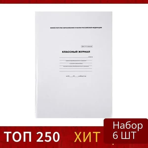 Набор 6 шт Классный журнал Calligrata для 1-4 классов А4, 96 листов, твердая обложка, белый блок
