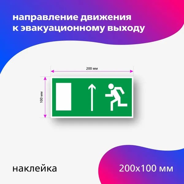 Знак пожарной безопасности Направление к эвакуационному выходу прямо