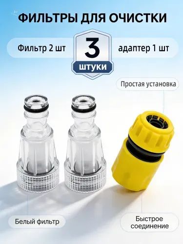 Фильтр для керхера + коннектор быстросъем для садового шланга, фильтр для минимойки высокого давления