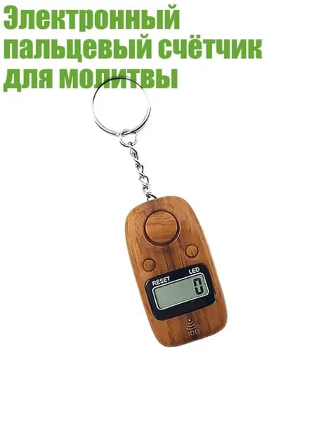 Электронный пальцевый счётчик для молитвы, Древесное зерно желтого цвета