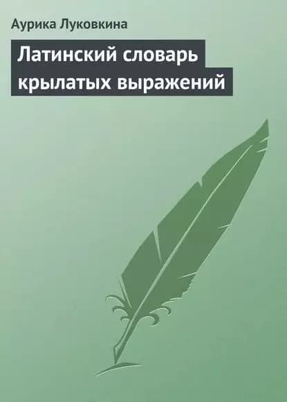 Латинский словарь крылатых выражений | Луковкина Аурика | Электронная книга