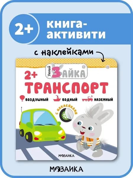 Книжка с наклейками для малышей 2+. Развивающая книга активити с заданиями для детей Транспорт, серия "Умный зайка"