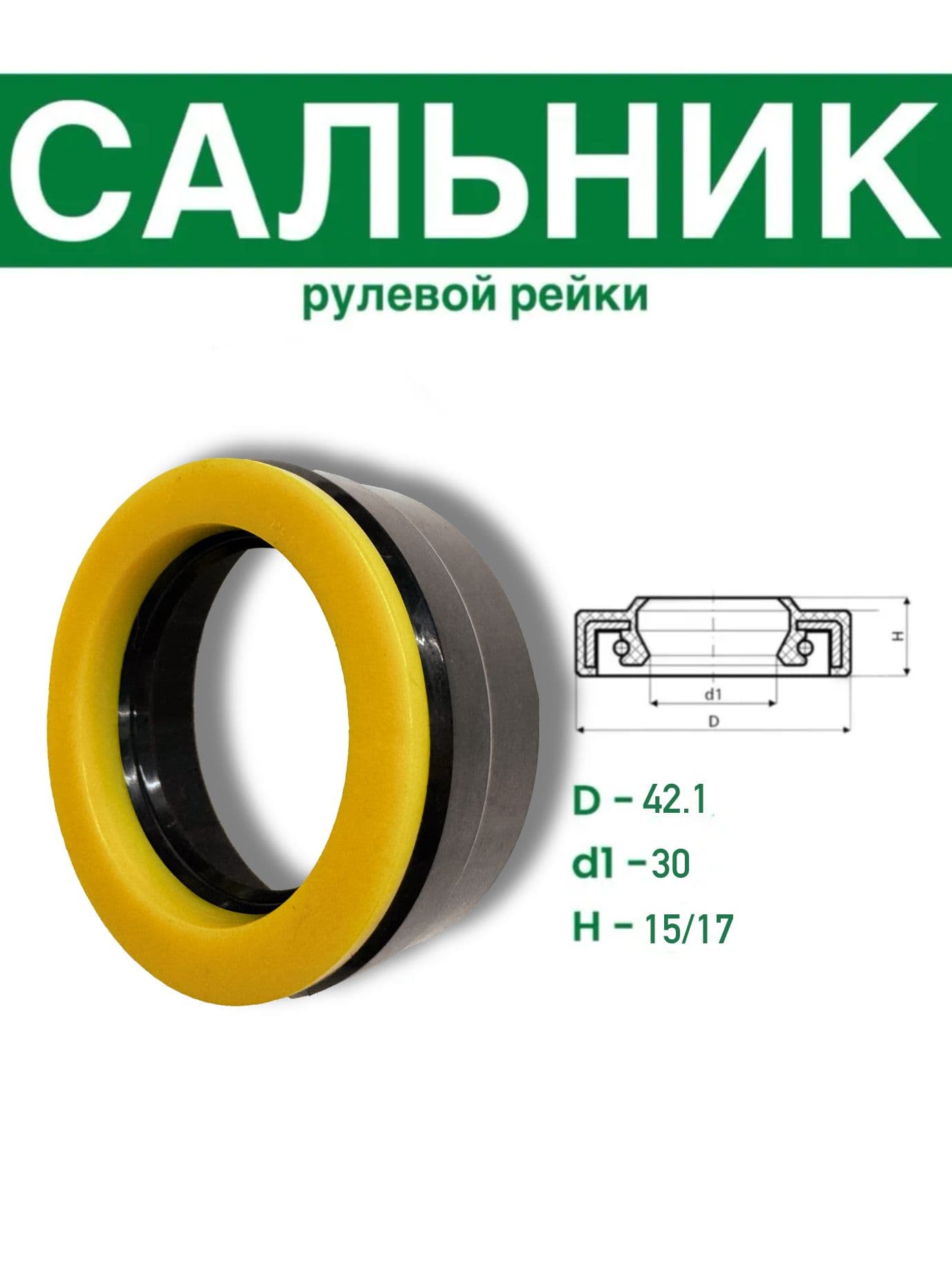 S00537 Сальник рулевой рейки 30*42.1*15/17 (7V3)