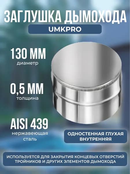Заглушка глухая, ф 130, AISI 439/0,5мм, В