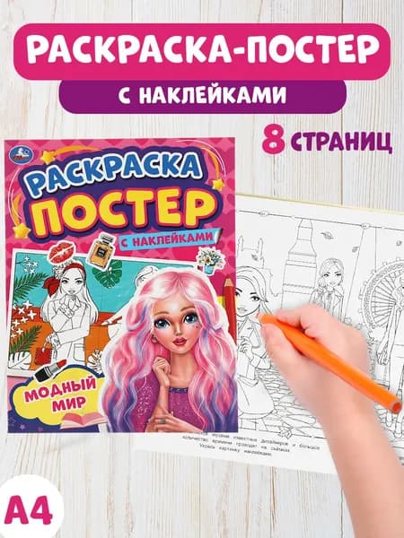 Раскраска-постер детская для девочек с наклейками 212 х 275 мм. Модный мир 8стр.