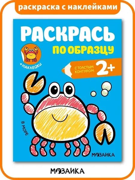 Раскраска для малышей 2+ с толстым контуром. С наклейками. Для мальчиков и девочек. Серия "Раскрась по образцу"