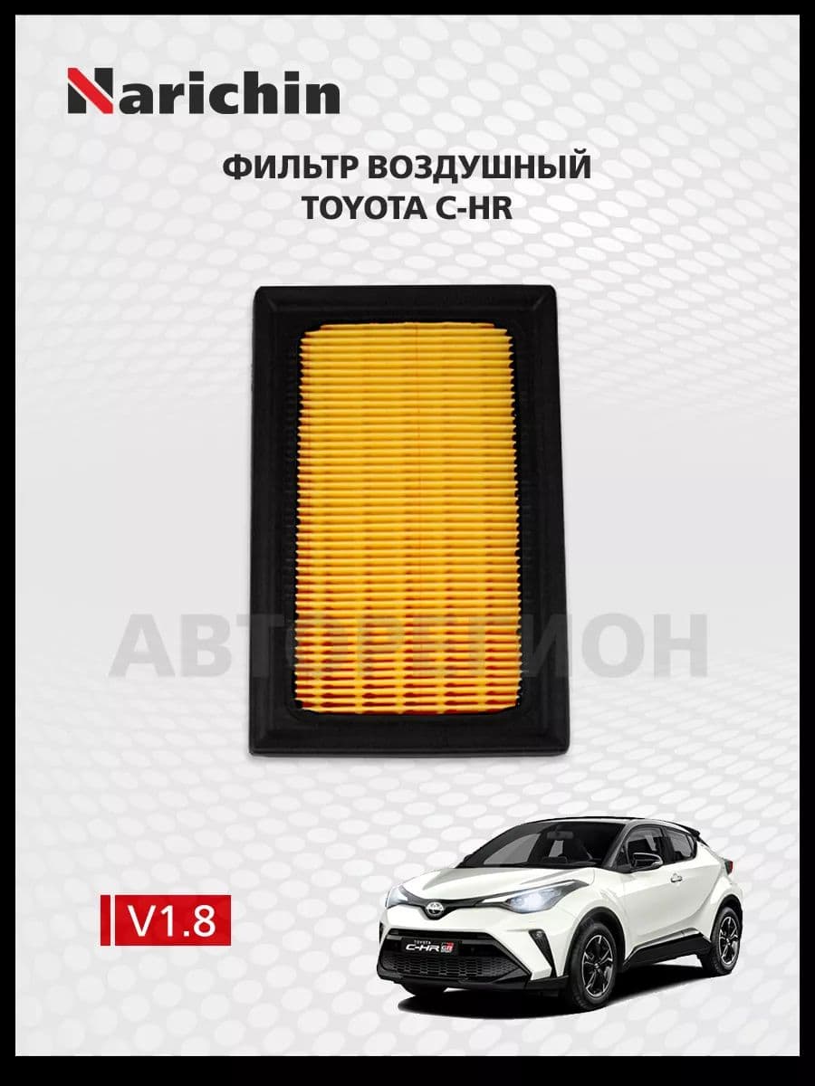 Фильтр воздушный Toyota C-HR X10/2016-н.в.