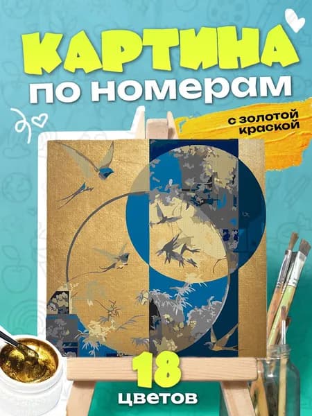 Птичье гнездо - Картина по номерам с золотой краской - 25х25см
