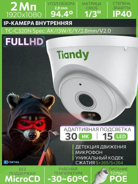 IP-камера видеонаблюдения Tiandy TC-C320N AK/I3W/E/Y/2.8mm/V2.0 2Мп 2.8мм ИК/LED CMOS PoE уличная купольная микрофон