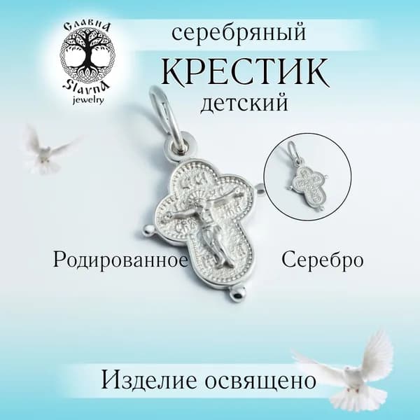 Slavna Крестик ювелирный Серебро родированное