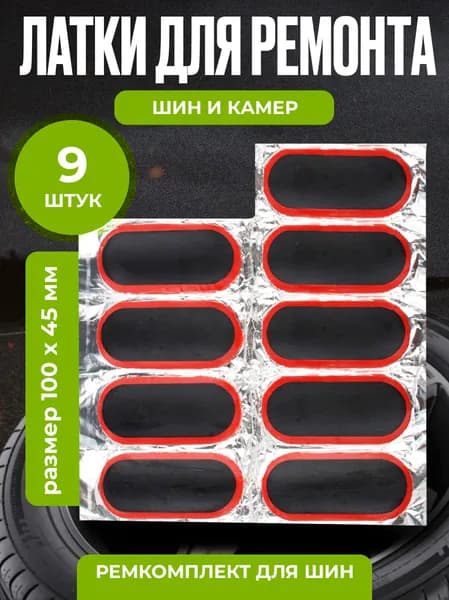 Резиновые латки для ремонта камер, шин и резиновых изделий (латки 100х45 мм 9 шт, клей), велоаптечка
