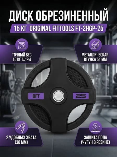 Диск обрезиненный 15 кг для штанги 51мм с хватами Original FitTools FT-2HGP-25, черный чугунный, с металлической втулкой, защита пола, для тренировок дома/в зале