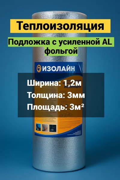 Теплоотражающая подложка с усиленной AL фольгой 3 кв. м.