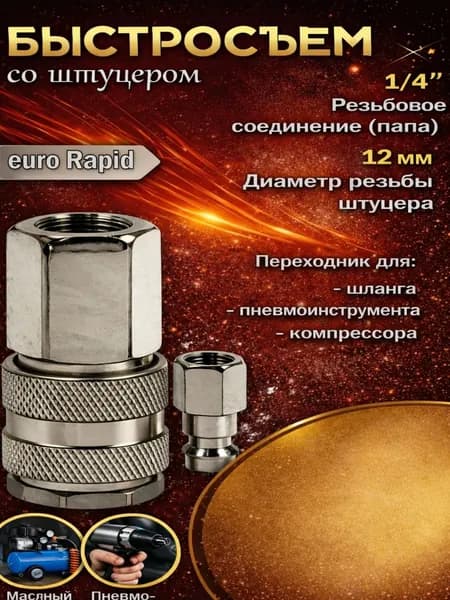Быстросъемный соединитель 1/4 с внутренней резьбой Powerhold, штуцер евро Рапид/Мама