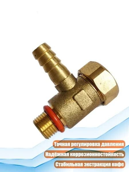 Регулируемые клапаны давления для кофемашин