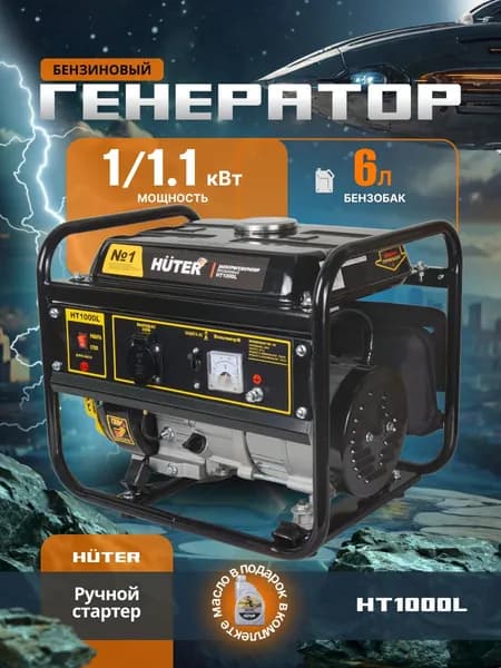 Генератор бензиновый HT1000L Huter (4-х тактный, 2.4 л.с., бак - 6 л)/ Электрогенератор/ Бензогенератор