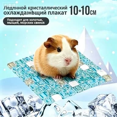 Охлаждающая подстилка домик для хомяков кроликов летняя