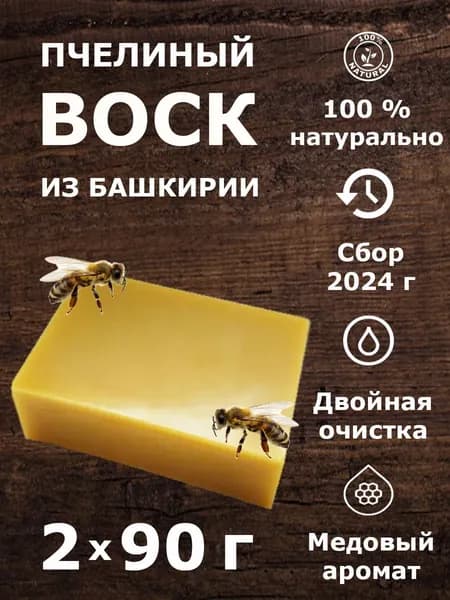 Пчелиный воск для свечей натуральный, 2 шт. по 90 г