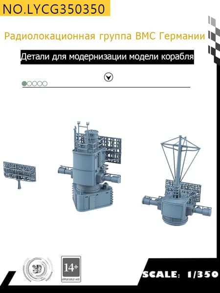 MRY-SFW Детали для модернизации модели корабля Радиолокационная группа ВМС Германии 1/350