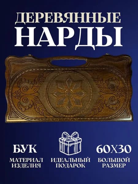 Нарды деревянные резные ручной работы с шашками 2 в 1, большие нарды из бука в подарок, настольная игра подарок мужчине на день рождения