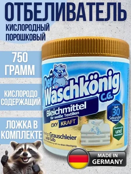 Отбеливатель Der Waschkonig кислородный порошковый 750 г