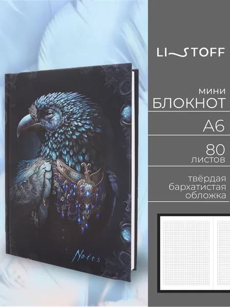 Блокнот Listoff A6 (14,7х11,1 см) , 80 листов в клетку; записная книжка в твердой бархатистой обложке софт-тач
