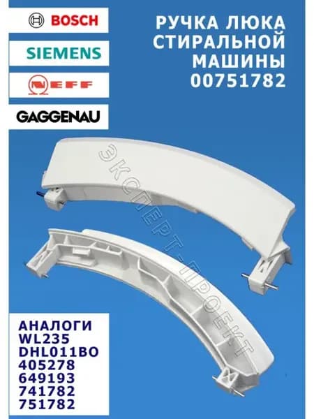 Ручка люка стиральной машины Siemens З ч № 00751782