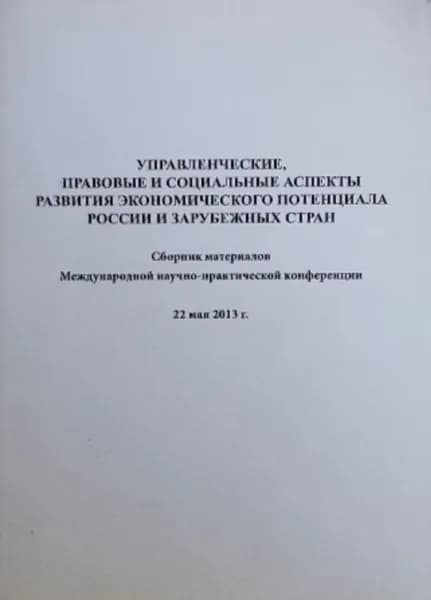 Управленческие, правовые и социальные аспекты экономического развития России и зарубежных стран | Книга б/у