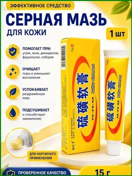 Серная мазь премиум, популярная в Китае