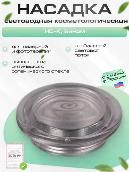 Насадка световодная НС-К, косметологическая
