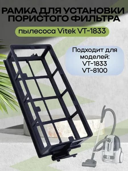 Vitek VT-1833-RF рамка установки пористого фильтра пылесоса