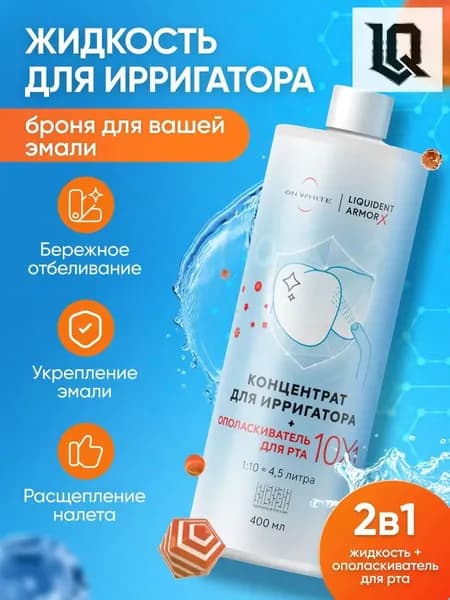 Качественный концентрат для ирригатора 10 в 1, применяемый для укрепления эмали и заживления, обеспечивающий свежесть дыхания