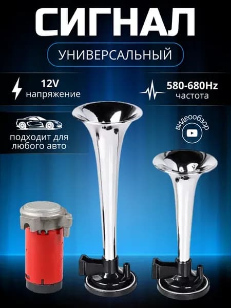 Сигнал звуковой 2-х рожковый с компрессором "HORN-2"