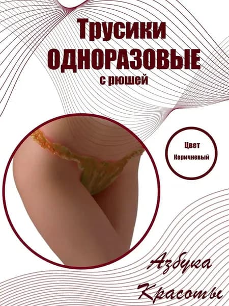 Одноразовые трусы для косметических процедур