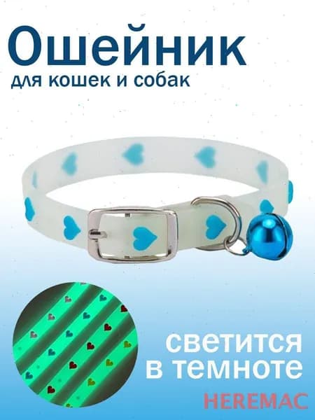 Ошейник HEREMAC