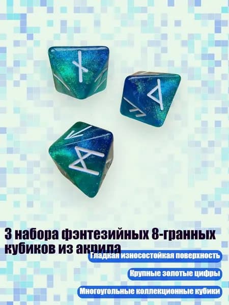 3 набора фэнтезийных 8-гранных кубиков из акрила, Синий и зеленый