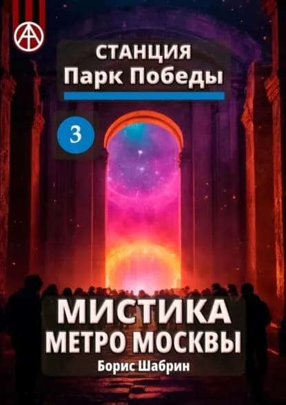 Станция Парк Победы 3. Мистика метро Москвы | Шабрин Борис Борисович | Электронная книга
