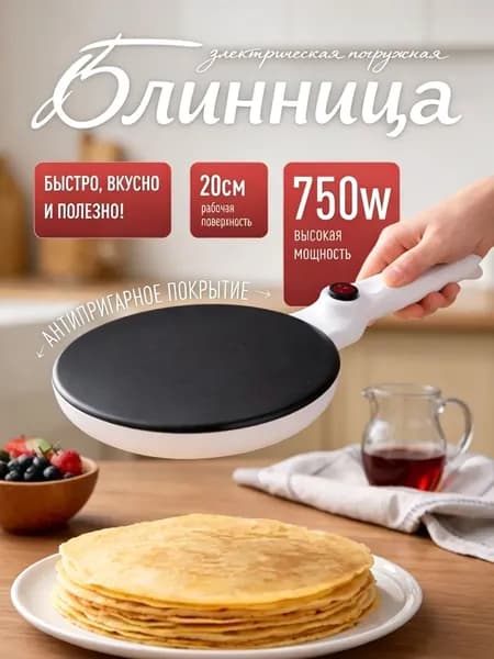 Блинница электрическая погружная, электрическая, 750w