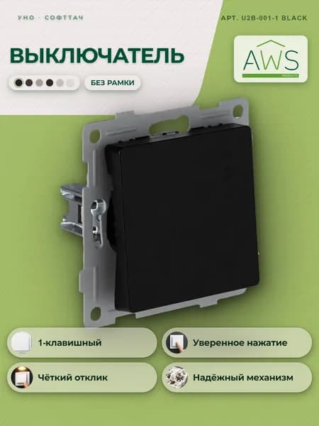 Выключатель 1-кл. Уно чёрный SoftTouch AWSPRODUCTS